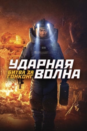 Poster Ударная волна: Битва за Гонконг 2020