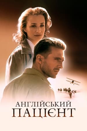 Англійський пацієнт (1996)