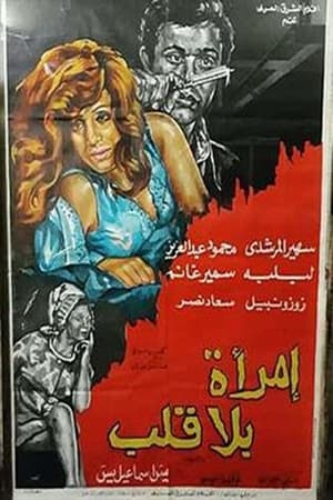 Poster امرأة بلا قلب 1978