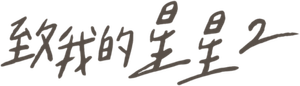 To My Star — Logos 8