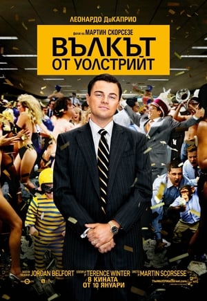 Poster Вълкът от Уолстрийт 2013