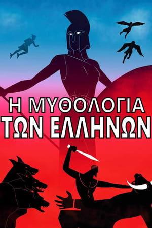 Poster Η Μυθολογία των Ελλήνων 2016