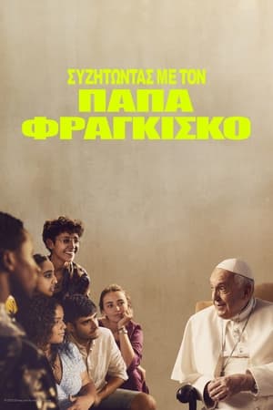 Image Συζητώντας με τον Πάπα Φραγκίσκο