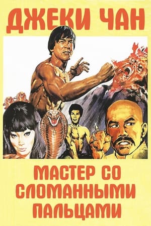 Poster Мастер со сломанными пальцами 1973