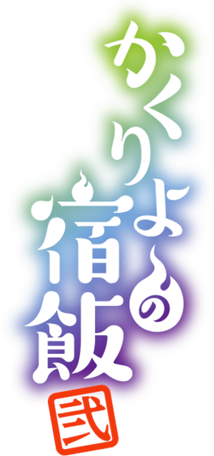 Kakuriyo -Bed & Breakfast for Spirits- — Logos 2