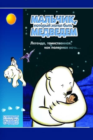 Poster Мальчик, который хотел быть медведем 2002