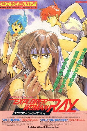 エクスプローラーウーマン・レイ