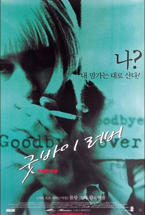 굿바이 러버