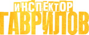 Инспектор Гаврилов — Logos 2