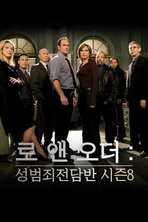 로 앤 오더: 성범죄전담반 - 시즌 8