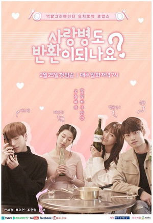 사랑병도 반환이 되나요?