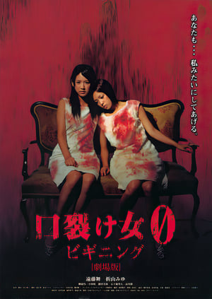 Poster 口裂け女 0 ビギニング 2008