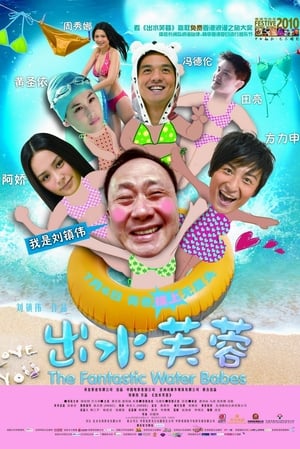 Poster 出水芙蓉 2010