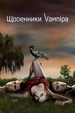 Image Щоденники вампіра