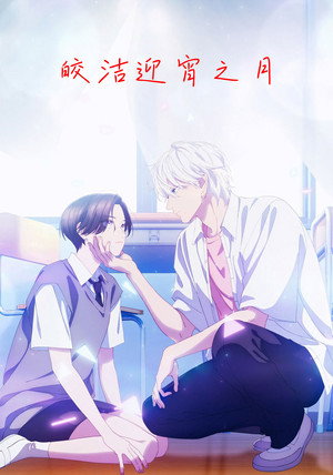 Image 皎洁迎宵之月