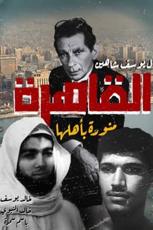 Poster القاهرة منورة بأهلها 1991