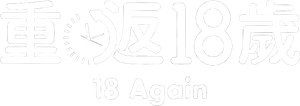 18 Otra Vez — Logos 7