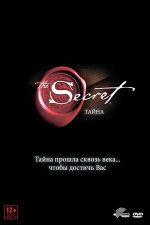 Image Тайна