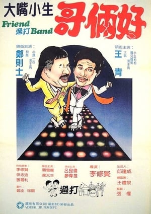 Poster Friend 過打 Band 1982