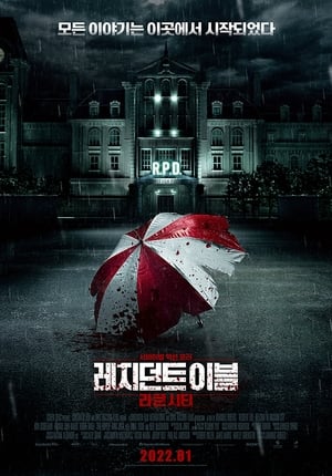 Poster 레지던트 이블: 라쿤시티 2021