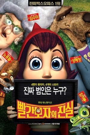 빨간 모자의 진실 (2005)