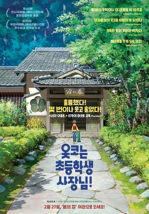 옷코는 초등학생 사장님! (2018)