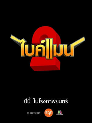 ไบค์แมน 2 2019