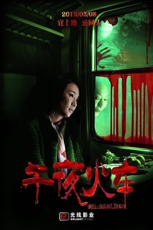 Poster 午夜火车 2013