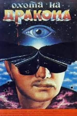 Poster Охота на дракона 1986