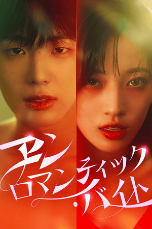 Image 언로맨틱 바이트