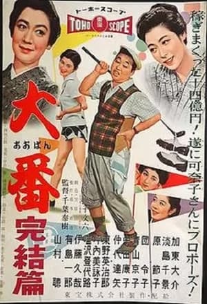 Poster 大番 完結篇 1958