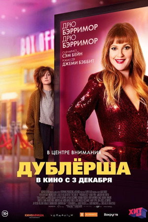 Постер фильма «Дублерша (2020)» — (11 из 18)