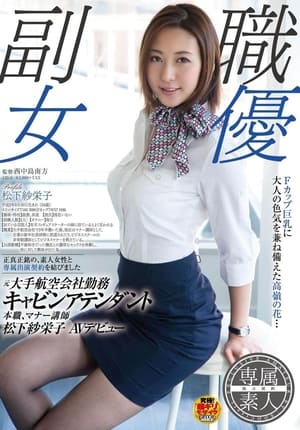 Image Former major airline worker Cabin attendant Original job, Manner lecturer SAKEI Matsushita AV debut