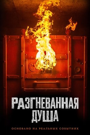 Image Разгневанная душа