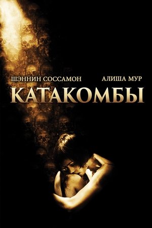 Катакомбы (2007)