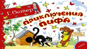 Приключения Пифа