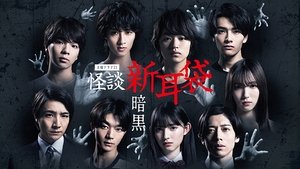 Kaidan Shin Mimibukuro: Ankoku ( 2023 )