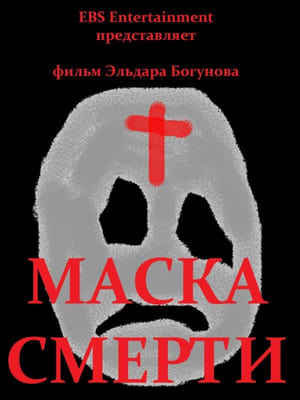Poster Маска смерти 2012