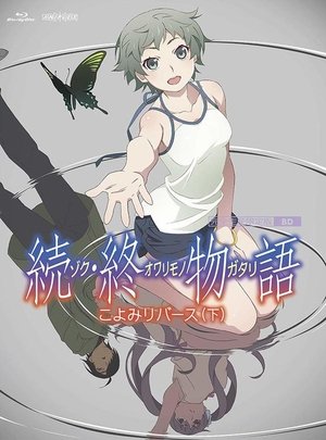 物語シリーズ(全) - Season 14