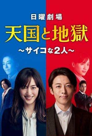 Poster 天国と地獄 〜サイコな2人〜 2021