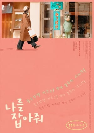 Poster 나를 잡아줘 2020