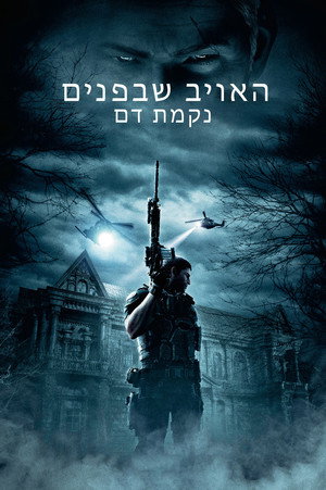 Image האויב שבפנים: נקמת דם