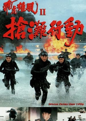 Poster 飛虎雄風II搶灘行動 1995