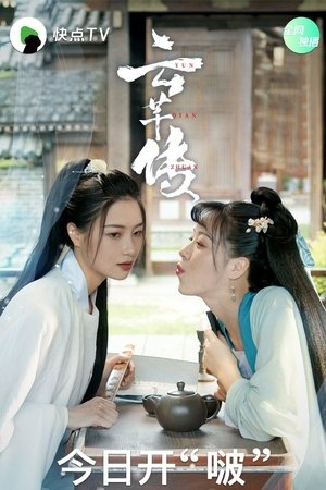 Poster 云芊传 2020