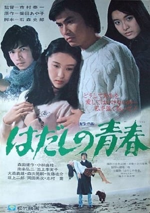 Poster Hadashi no seishun 1975