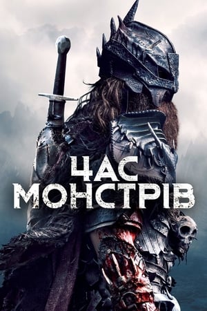 Час монстрів (2019)