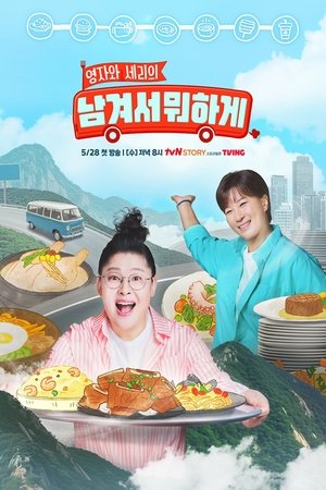 남겨서 뭐하게 (2025)