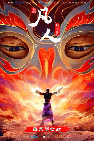 poster A Record of a Mortal's Journey to Immortality