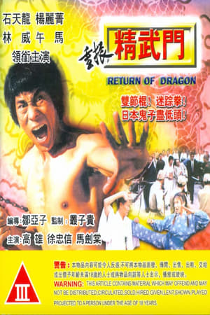 Poster 重振精武门 1998