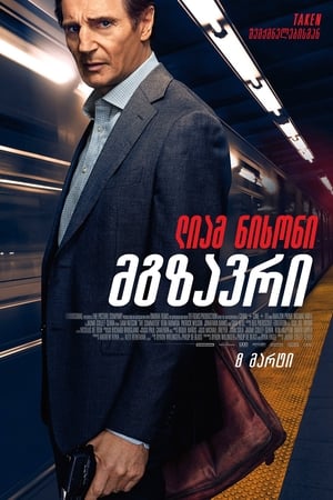 Poster მგზავრი 2018